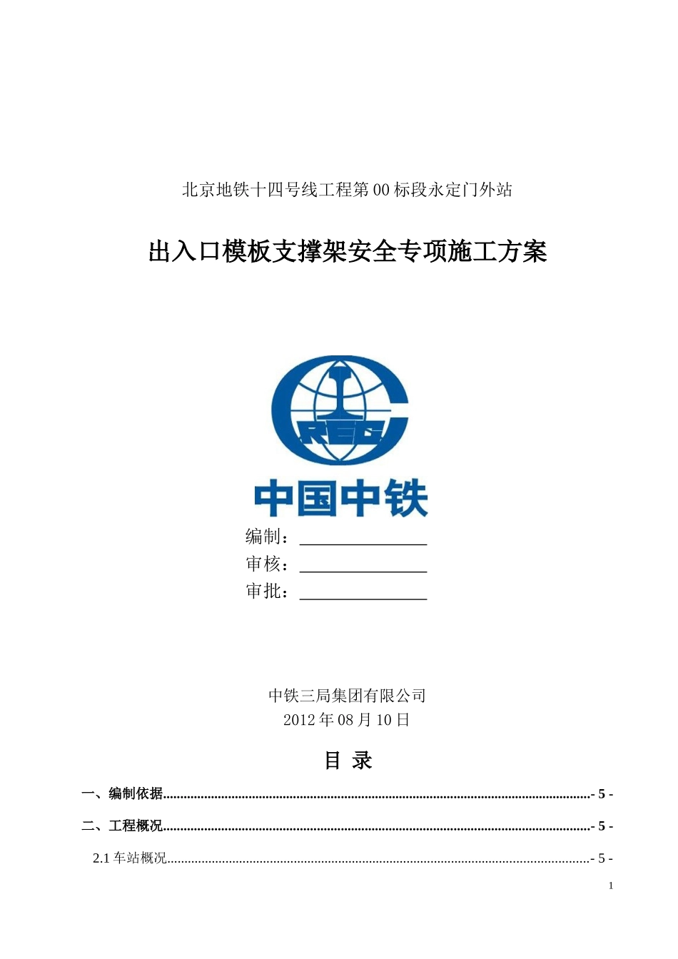 出入口模板支撑架安全专项施工方案_第1页