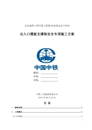 出入口模板支撑架安全专项施工方案