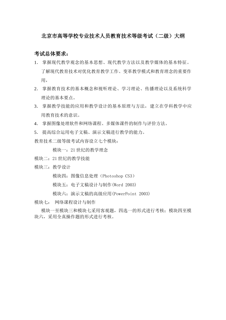 北京市高等学校专业技术人员教育技术等级考试(二级考试大纲)_第1页