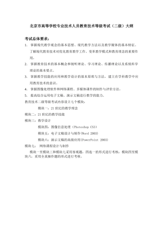 北京市高等学校专业技术人员教育技术等级考试(二级考试大纲)