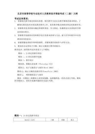 北京市高等学校专业技术人员教育技术等级考试二级考试大纲