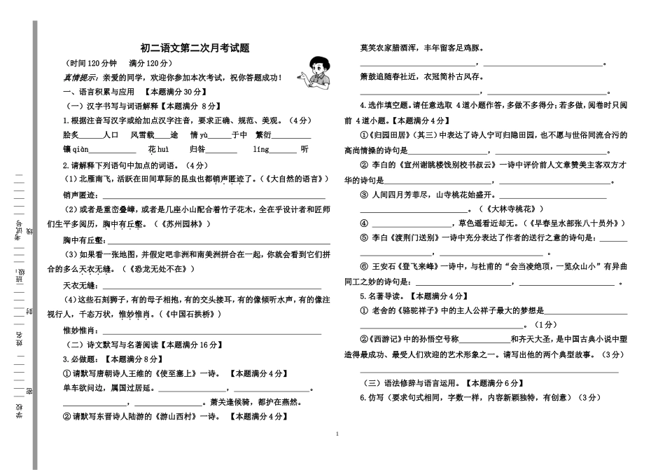初二语文第二次月考试题_第1页