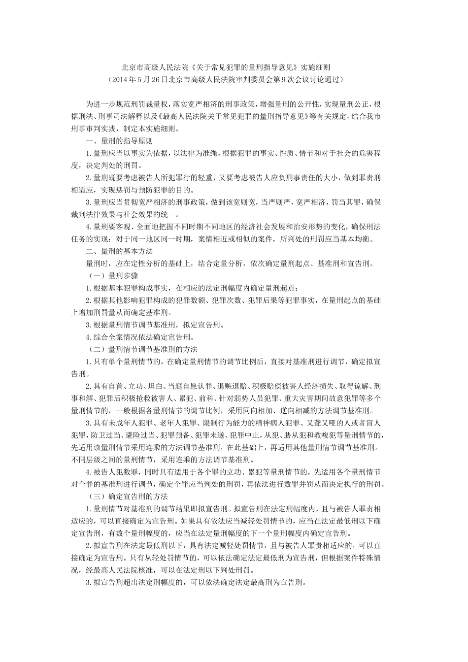 北京市高级人民法院《关于常见犯罪的量刑指导意见》实施细则_第1页