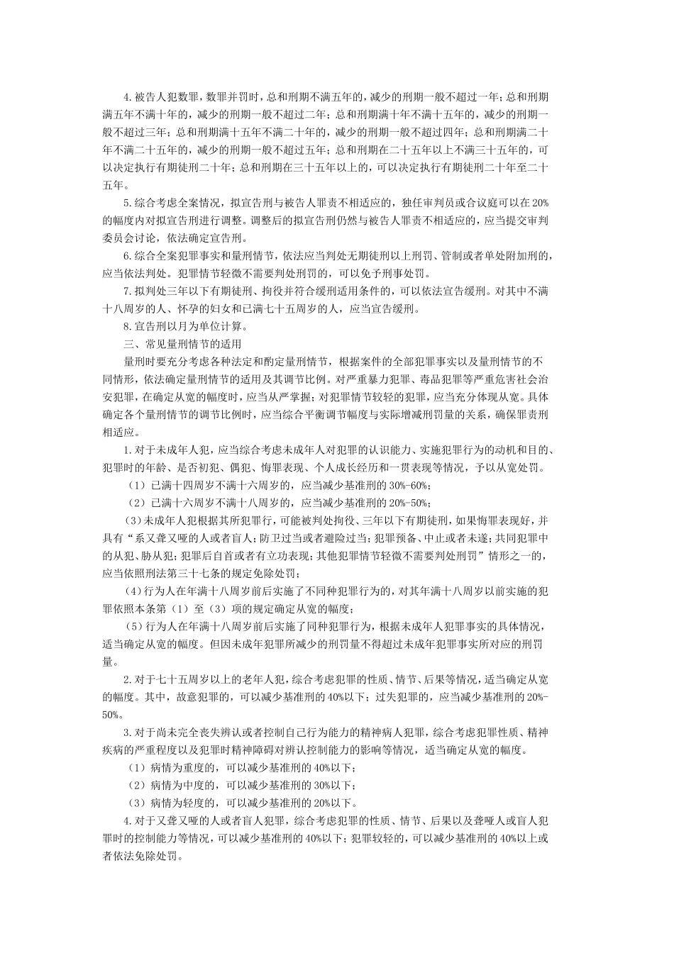 北京市高级人民法院《关于常见犯罪的量刑指导意见》实施细则_第2页