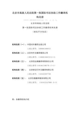北京市高级人民法院第一批国际司法协助工作翻译机构名册