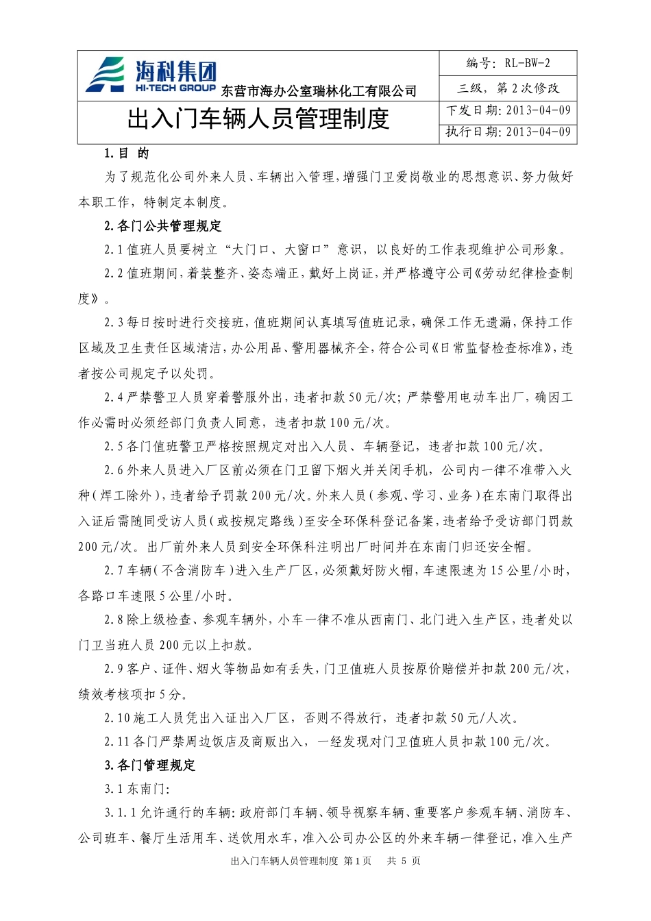 出入门安全管理制度_第1页