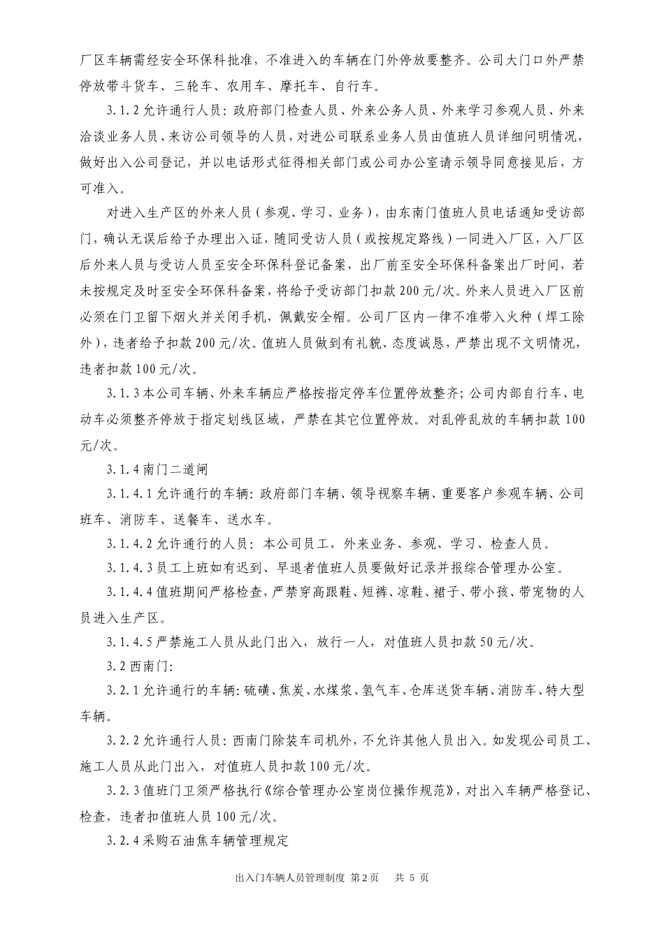 出入门安全管理制度_第2页