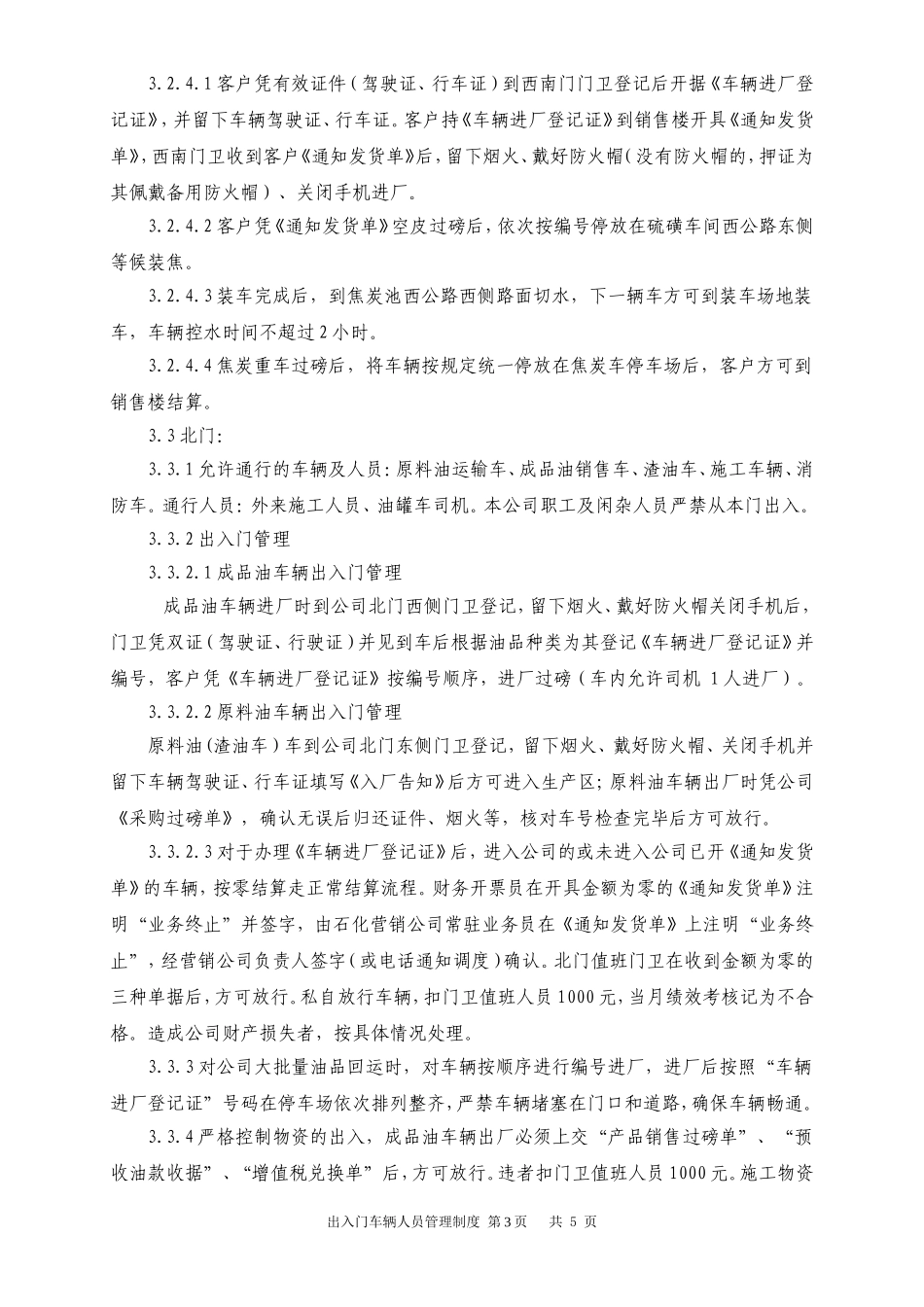 出入门安全管理制度_第3页