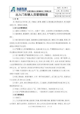 出入门安全管理制度
