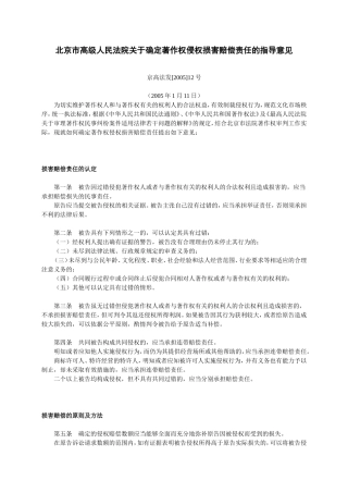 北京市高级人民法院关于确定著作权侵权损害赔偿责任的指导意见