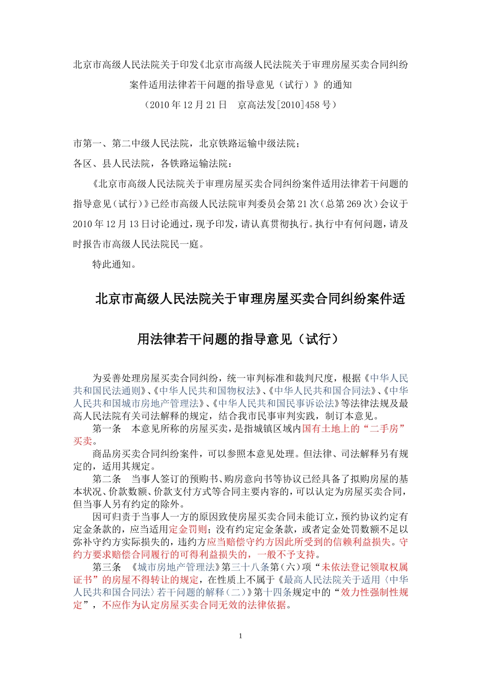 北京市高级人民法院关于审理房屋买卖合同纠纷案件适用法律若干问题的指导意见(试行)2010-458_第1页