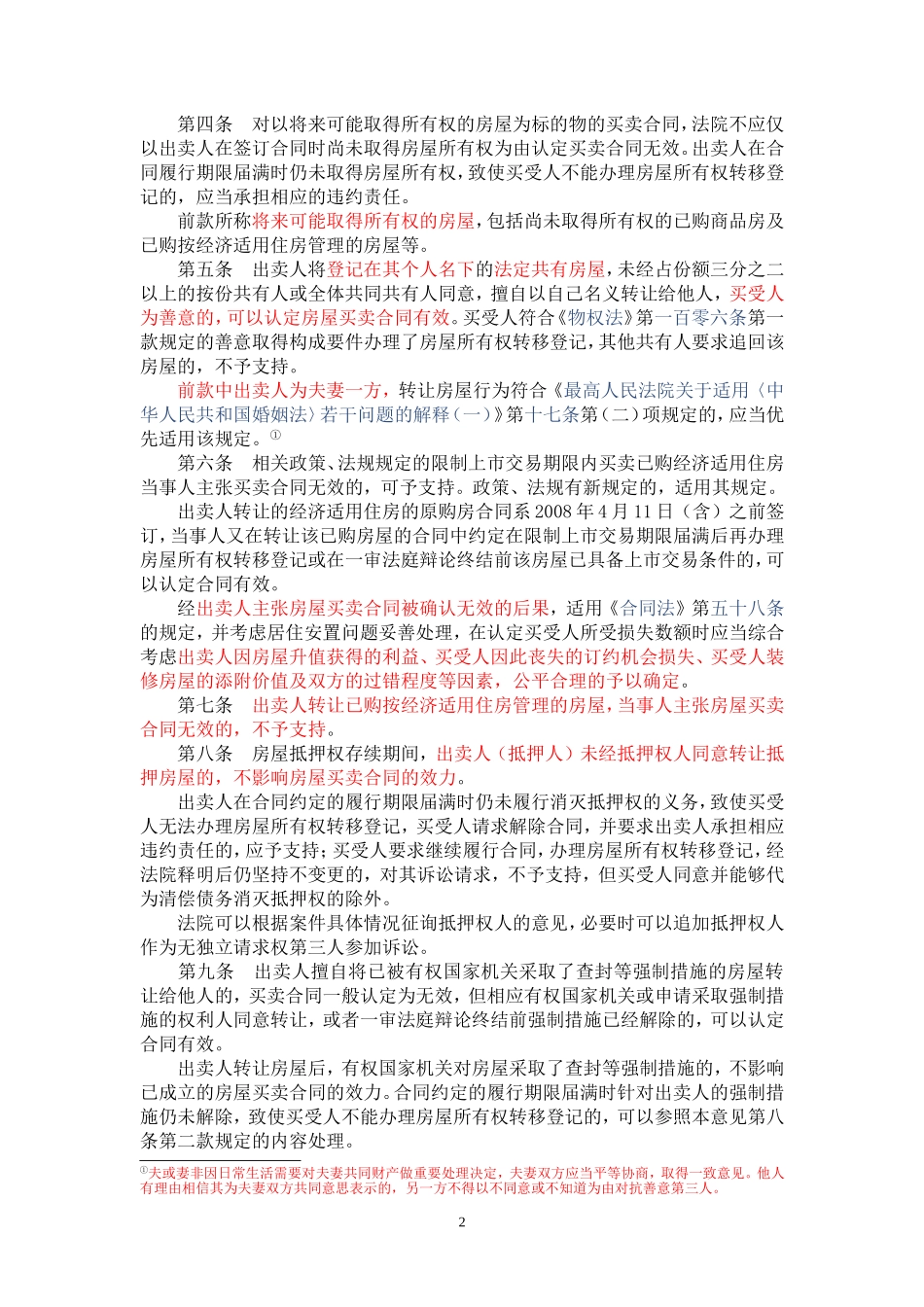 北京市高级人民法院关于审理房屋买卖合同纠纷案件适用法律若干问题的指导意见(试行)2010-458_第2页