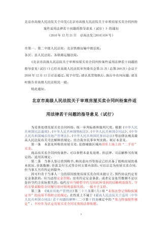 北京市高级人民法院关于审理房屋买卖合同纠纷案件适用法律若干问题的指导意见(试行)2010-458