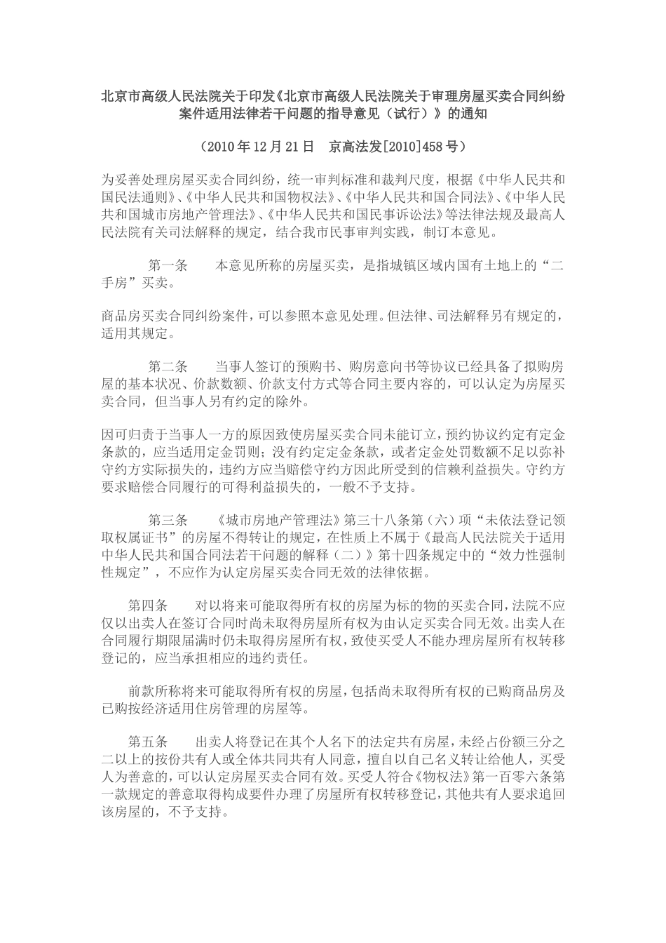 北京市高级人民法院关于审理房屋买卖合同纠纷案件适用法律若干问题的指导意见(试行_第1页