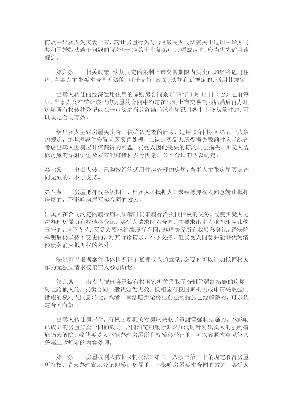 北京市高级人民法院关于审理房屋买卖合同纠纷案件适用法律若干问题的指导意见(试行_第2页