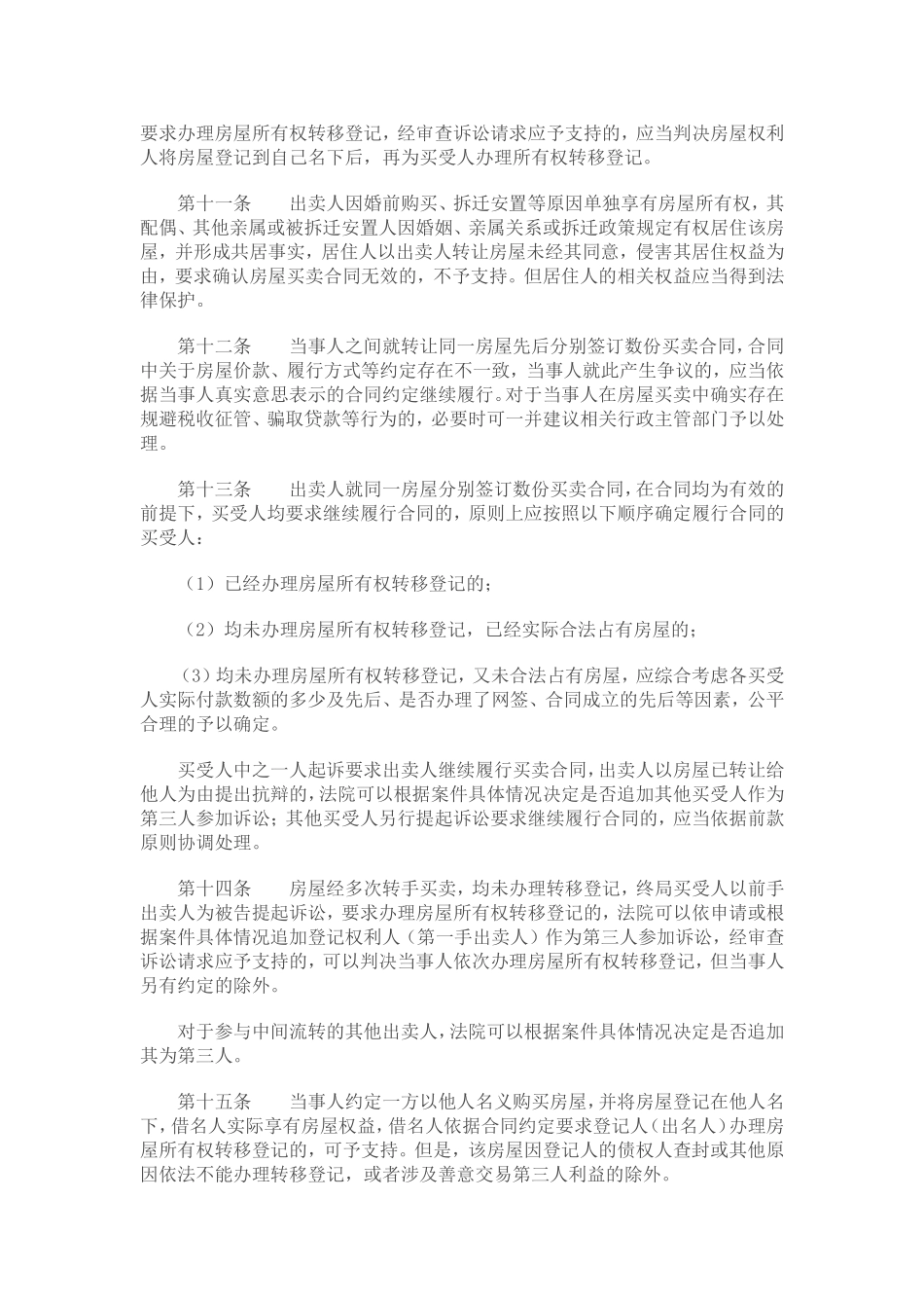 北京市高级人民法院关于审理房屋买卖合同纠纷案件适用法律若干问题的指导意见(试行_第3页