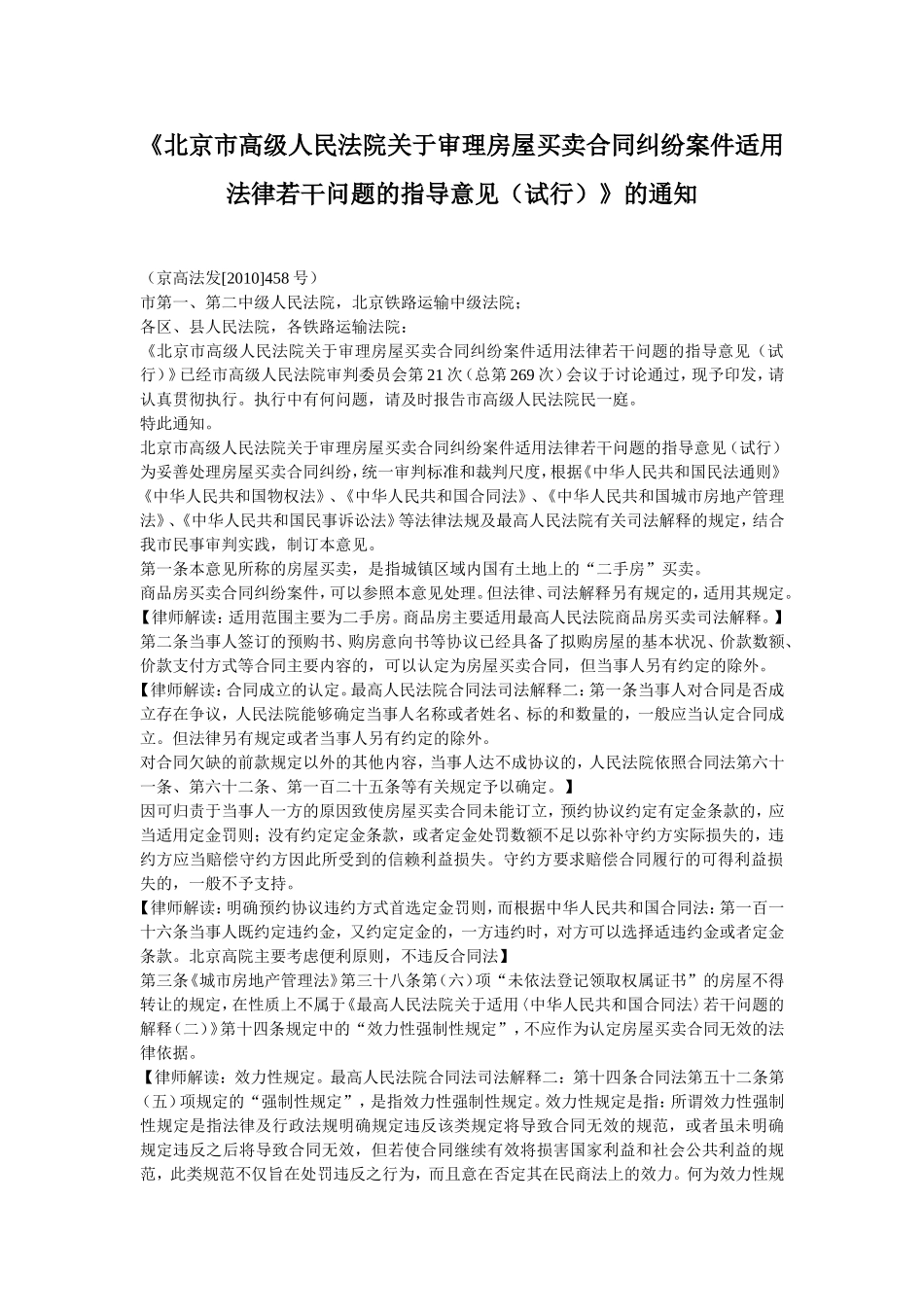 北京市高级人民法院关于审理房屋买卖合同纠纷案件适用法律若干问题的指导意见_第1页