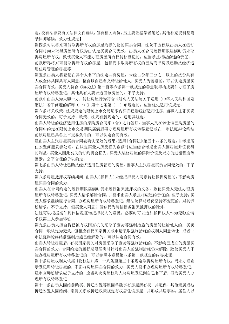 北京市高级人民法院关于审理房屋买卖合同纠纷案件适用法律若干问题的指导意见_第2页