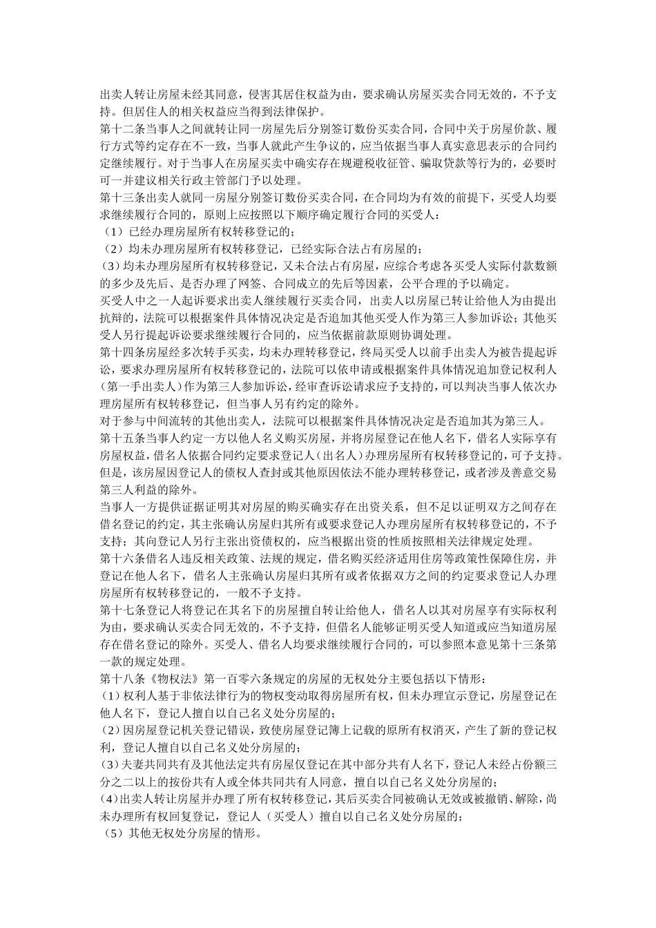 北京市高级人民法院关于审理房屋买卖合同纠纷案件适用法律若干问题的指导意见_第3页