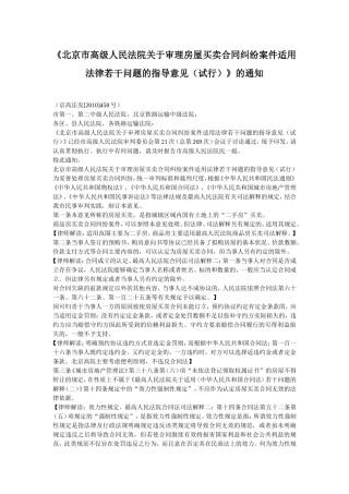北京市高级人民法院关于审理房屋买卖合同纠纷案件适用法律若干问题的指导意见
