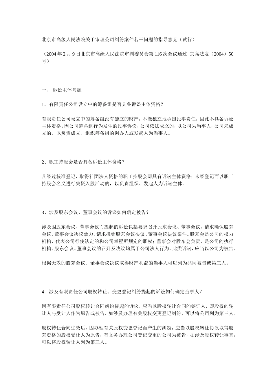 北京市高级人民法院关于审理公司纠纷案件若干问题的指导意见_第1页