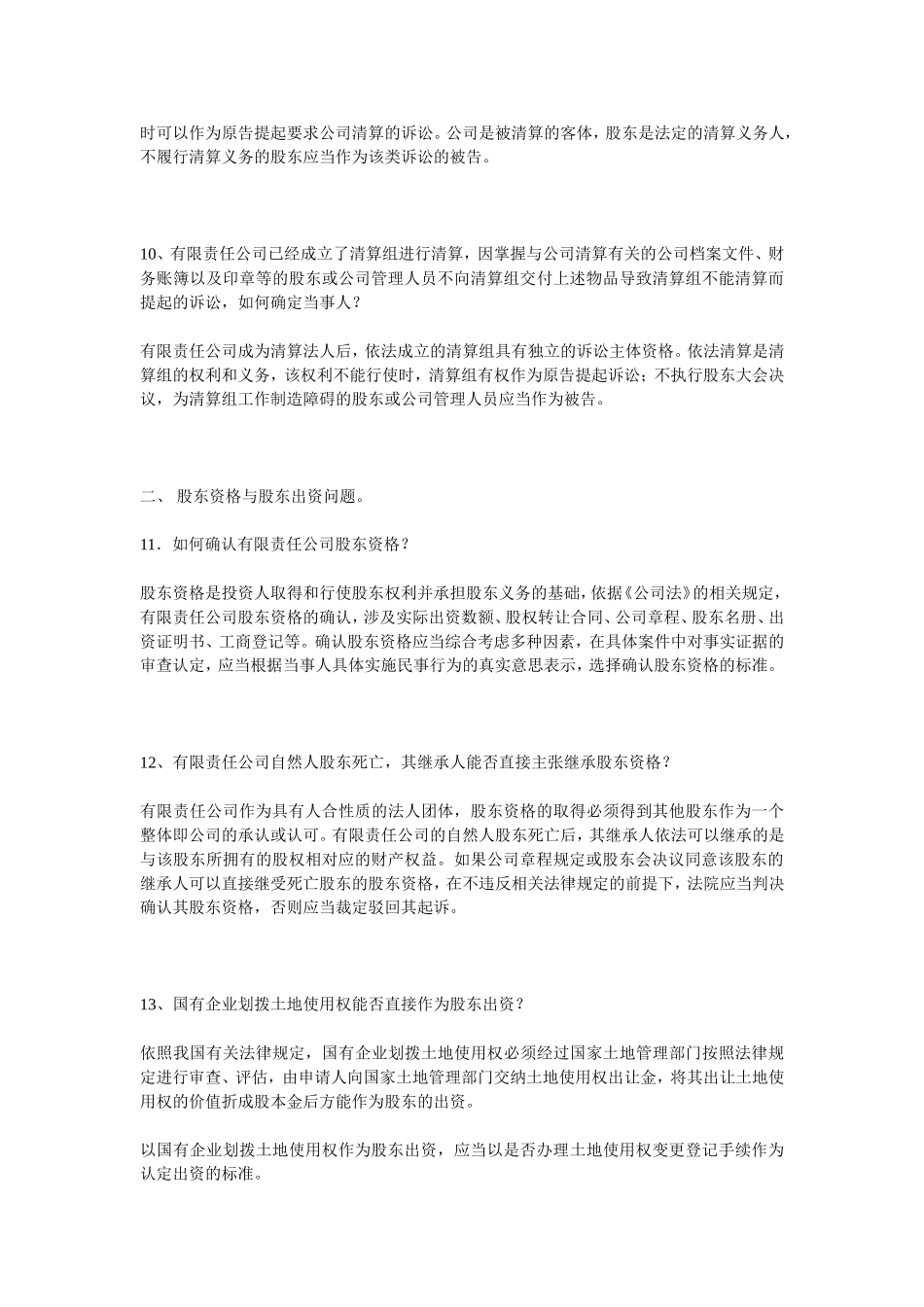 北京市高级人民法院关于审理公司纠纷案件若干问题的指导意见_第3页