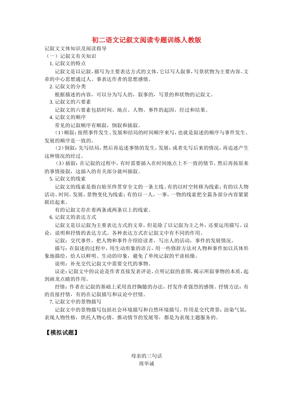 初二语文记叙文阅读专题训练人教版_第1页