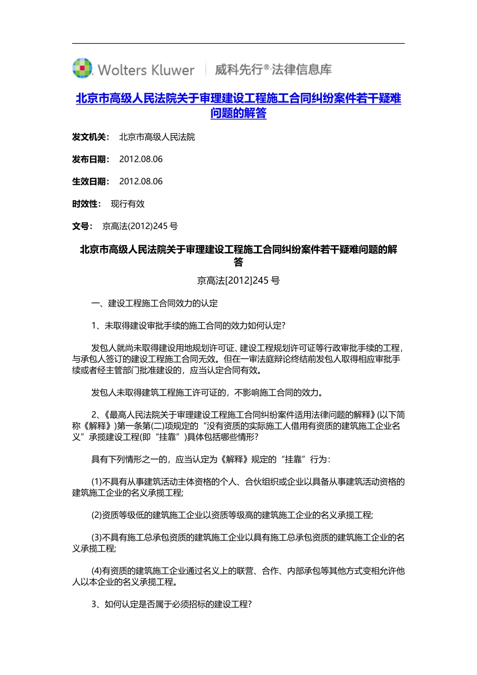北京市高级人民法院关于审理建设工程施工合同纠纷案件若干疑难问题的解答_第1页