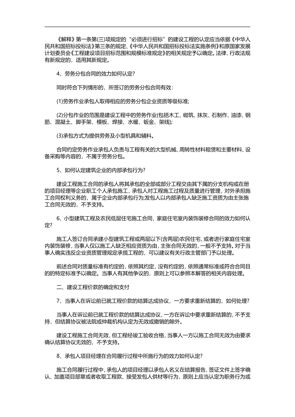 北京市高级人民法院关于审理建设工程施工合同纠纷案件若干疑难问题的解答_第2页