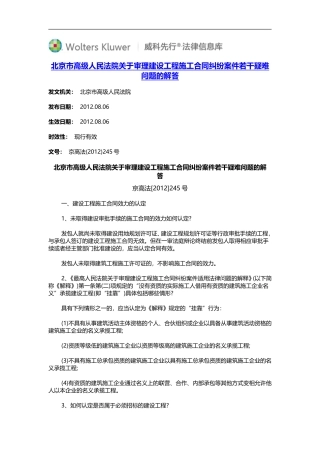 北京市高级人民法院关于审理建设工程施工合同纠纷案件若干疑难问题的解答