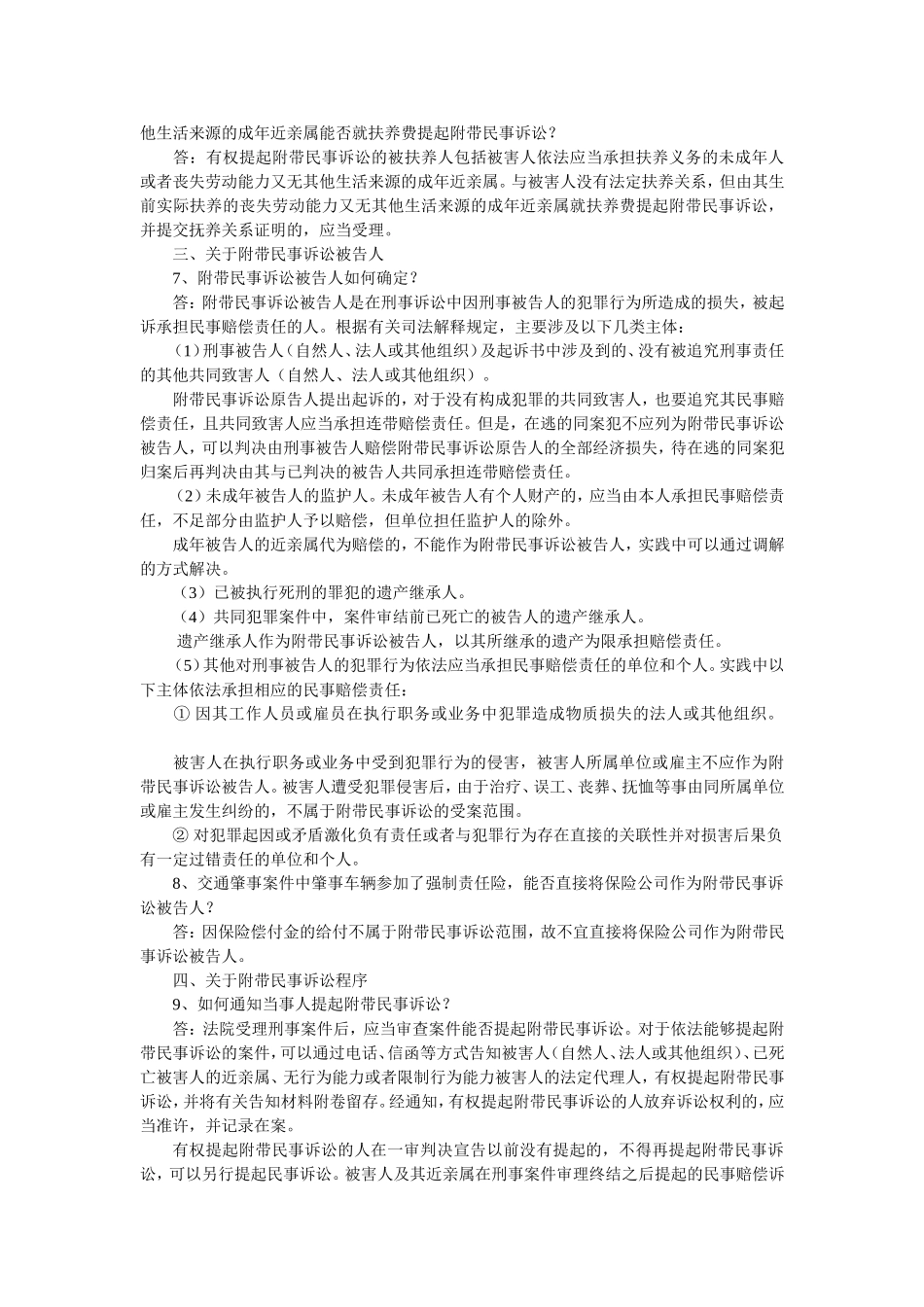 北京市高级人民法院关于审理刑事附带民事诉讼案件若干问题的解答_第2页