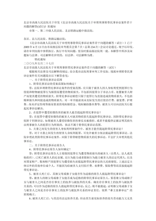 北京市高级人民法院关于审理刑事附带民事诉讼案件若干问题的解答