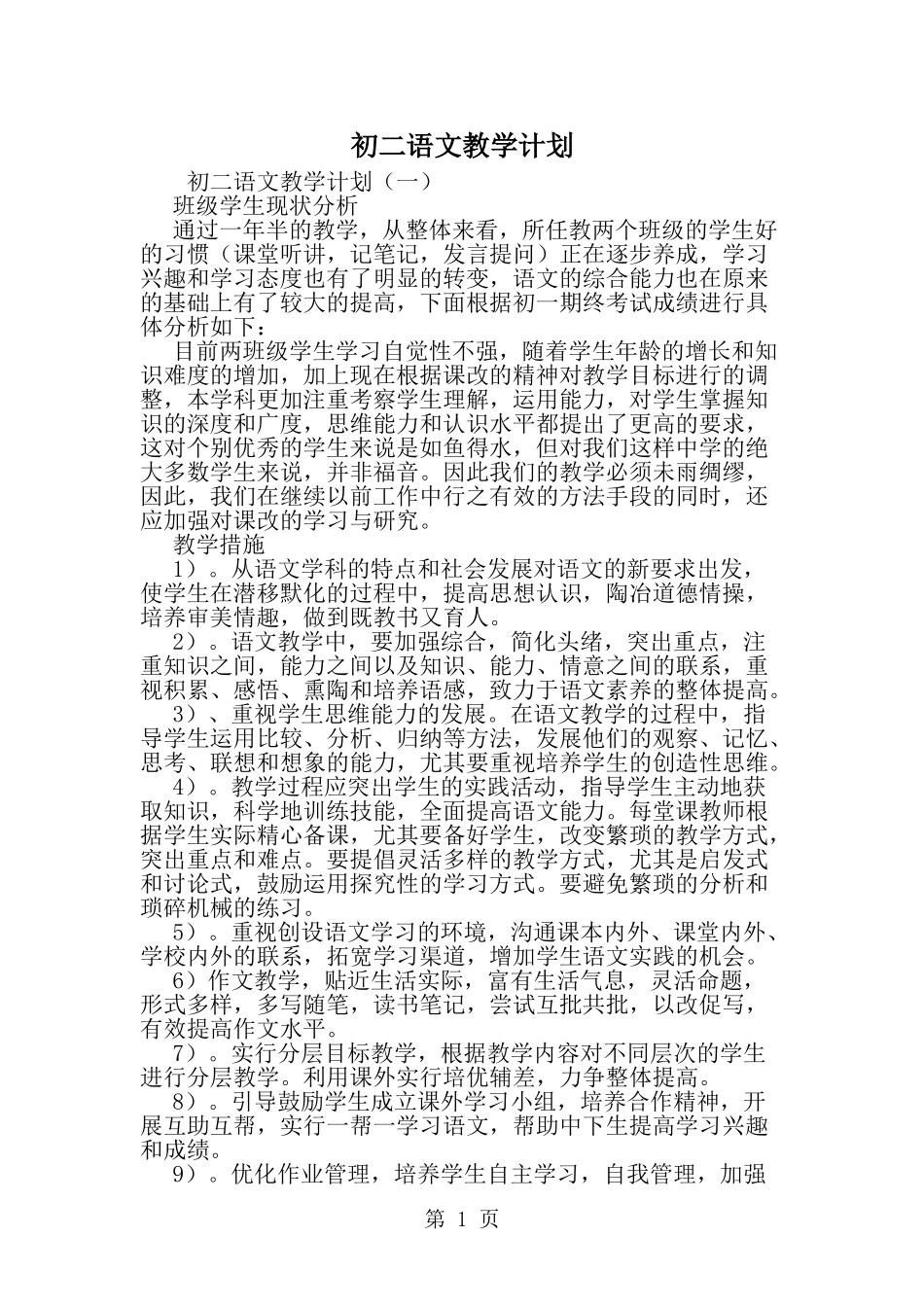 初二语文教学计划--word范文资料_第1页