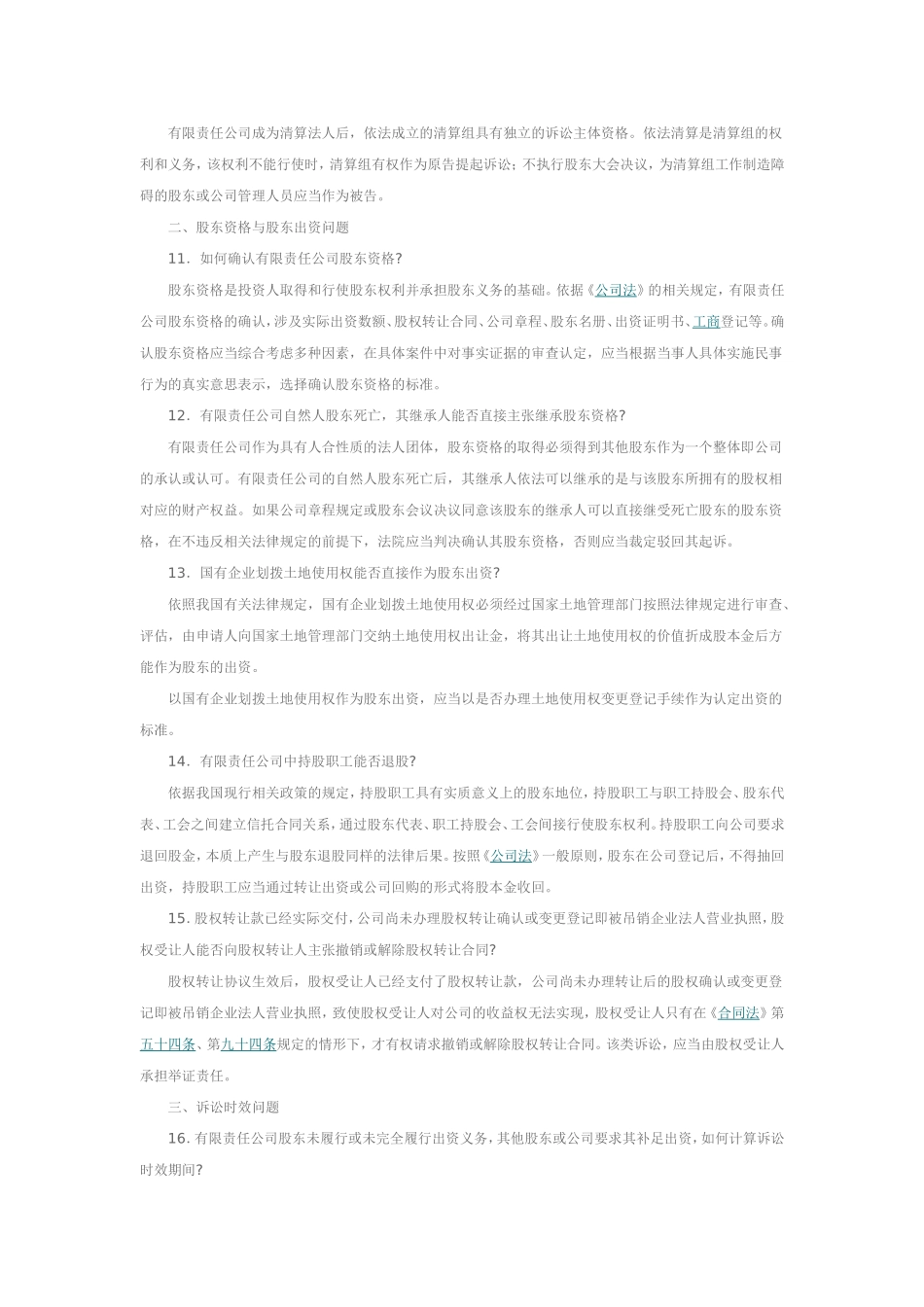 北京市高级人民法院关于印发《北京市高级人民法院关于审理公司纠纷案件若干问题的指导意见(试行)》的通知_第3页