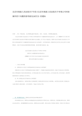 北京市高级人民法院关于印发《北京市高级人民法院关于审理公司纠纷案件若干问题的指导意见(试行)》的通知
