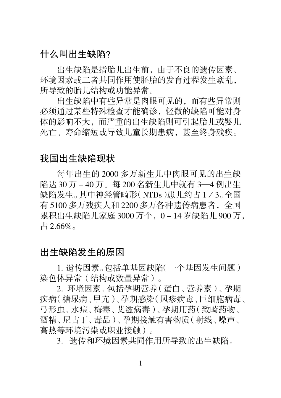 出生缺陷预防宣传资料1_第1页