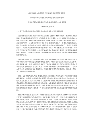 北京市高级人民法院关于印发农村私有房屋买卖纠纷