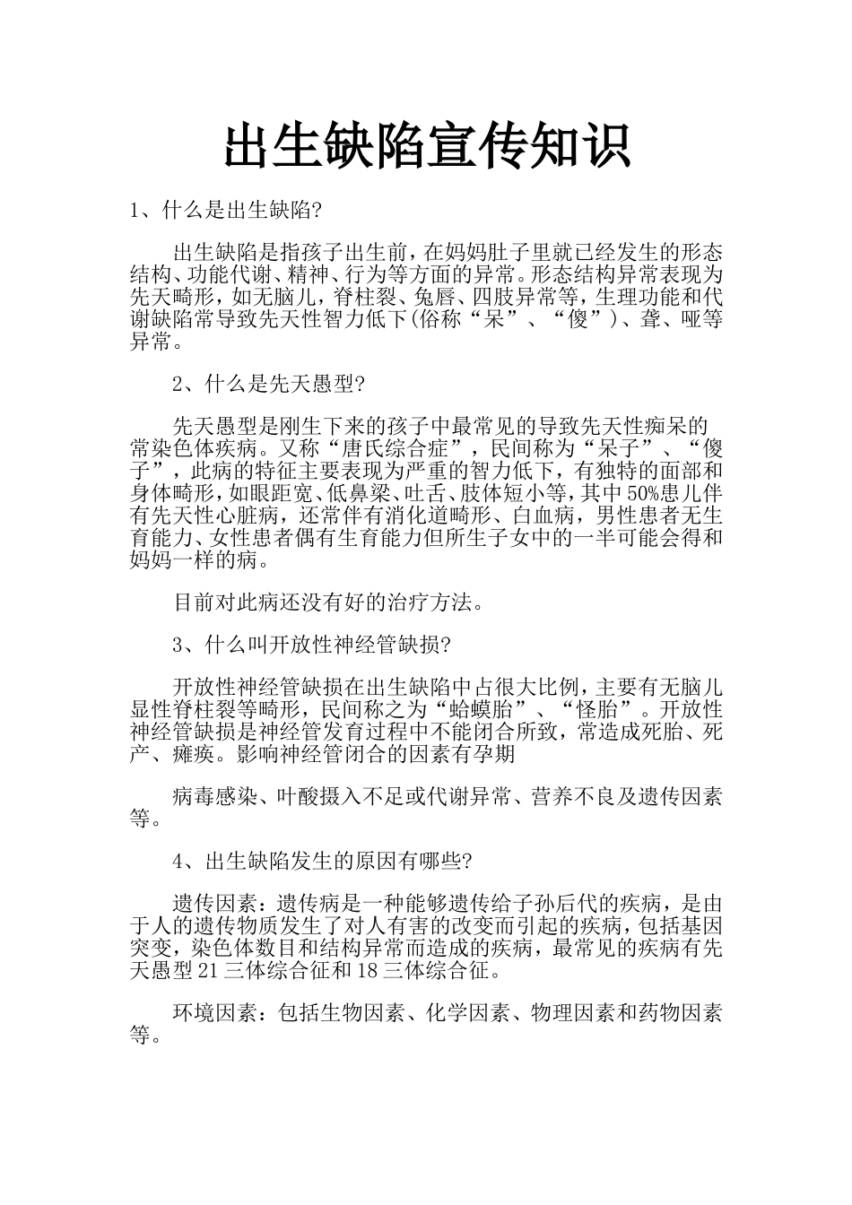 出生缺陷知识_第1页