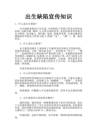 出生缺陷知识