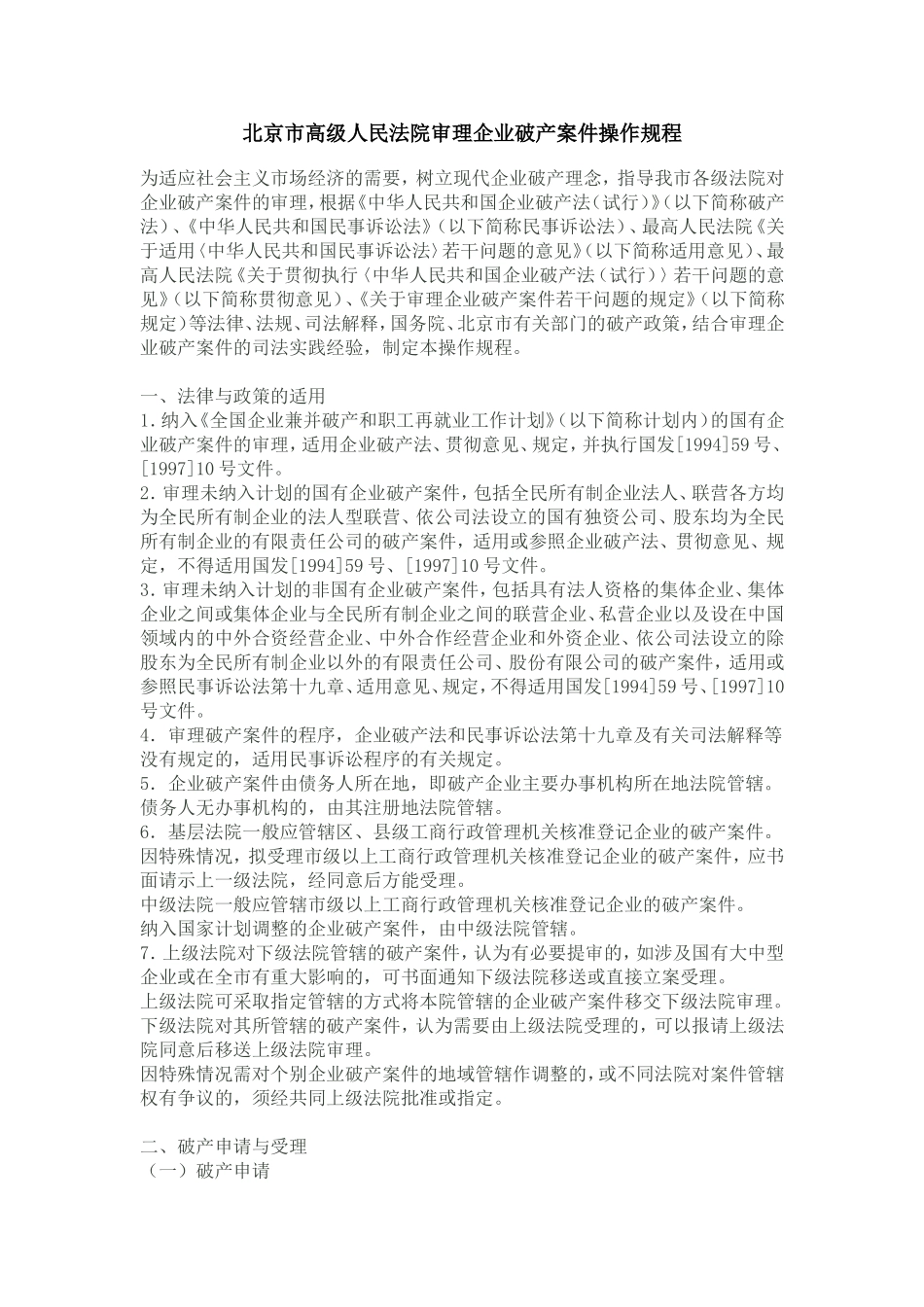 北京市高级人民法院审理企业破产案件操作规程_第1页