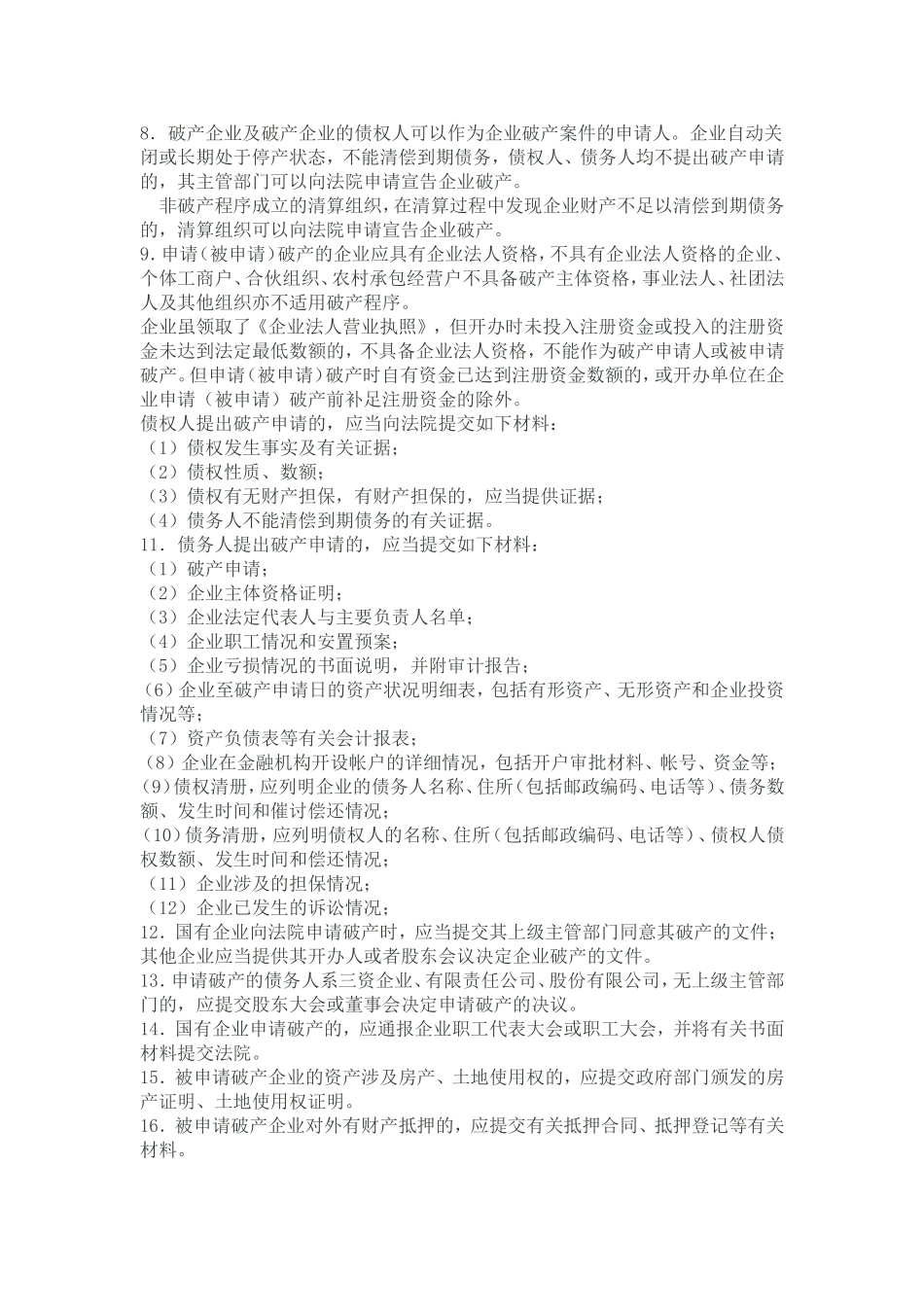 北京市高级人民法院审理企业破产案件操作规程_第2页