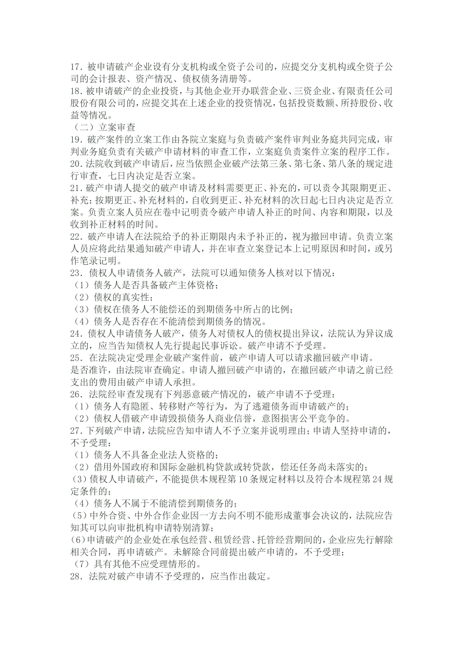 北京市高级人民法院审理企业破产案件操作规程_第3页