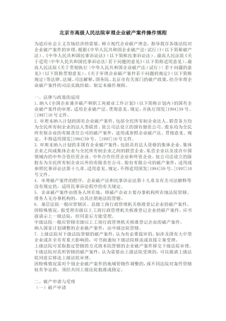 北京市高级人民法院审理企业破产案件操作规程