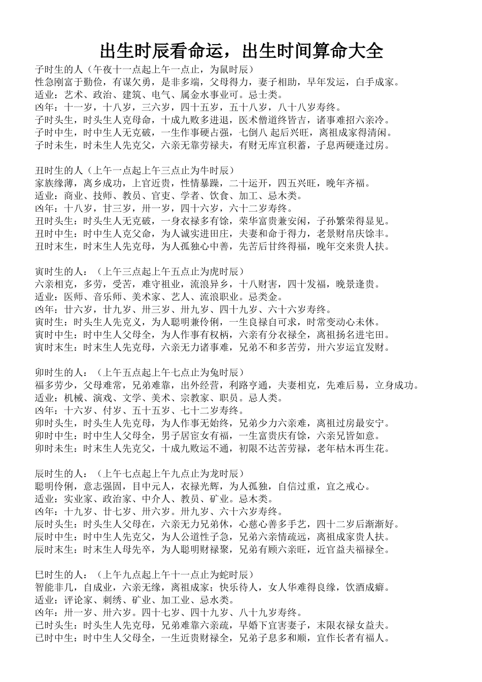 出生时辰看命运_第1页