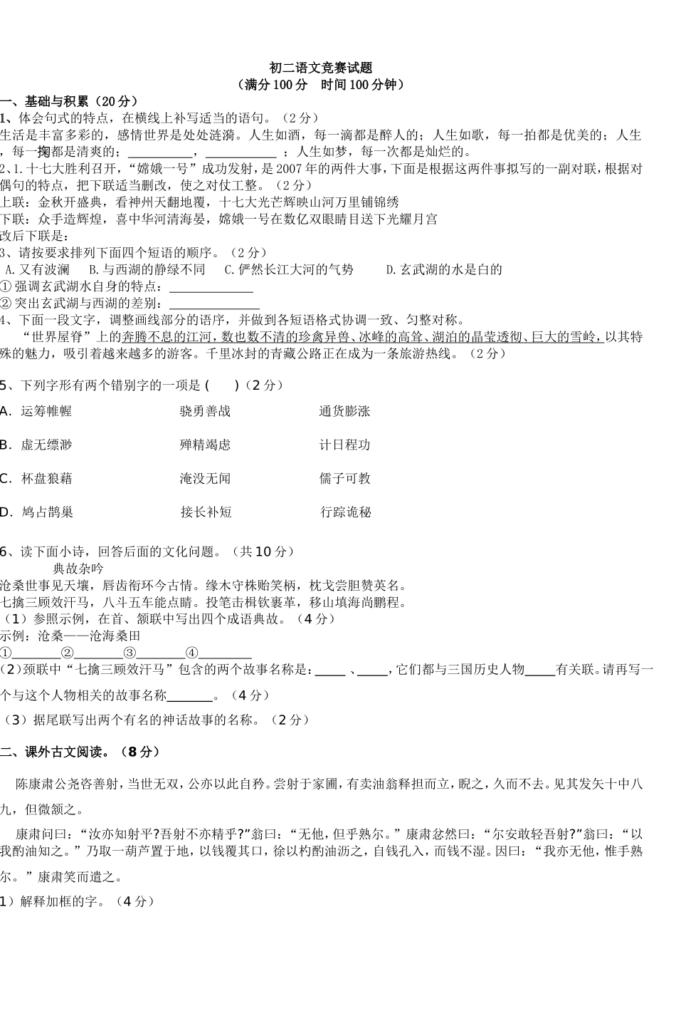 初二语文竞赛试题_第1页