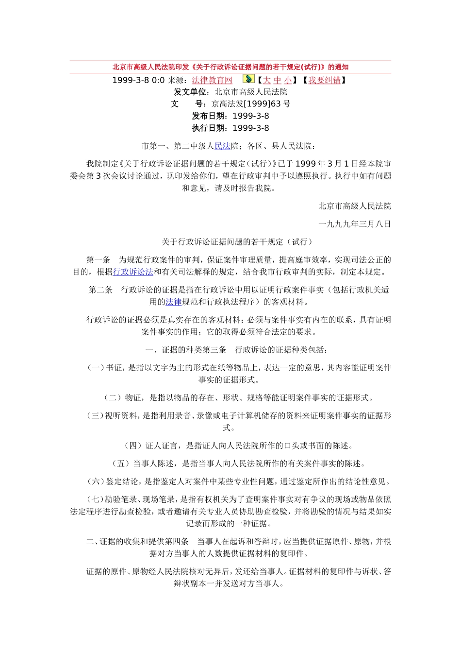 北京市高级人民法院印发《关于行政诉讼证据问题的若干规定(试行)》的通知_第1页