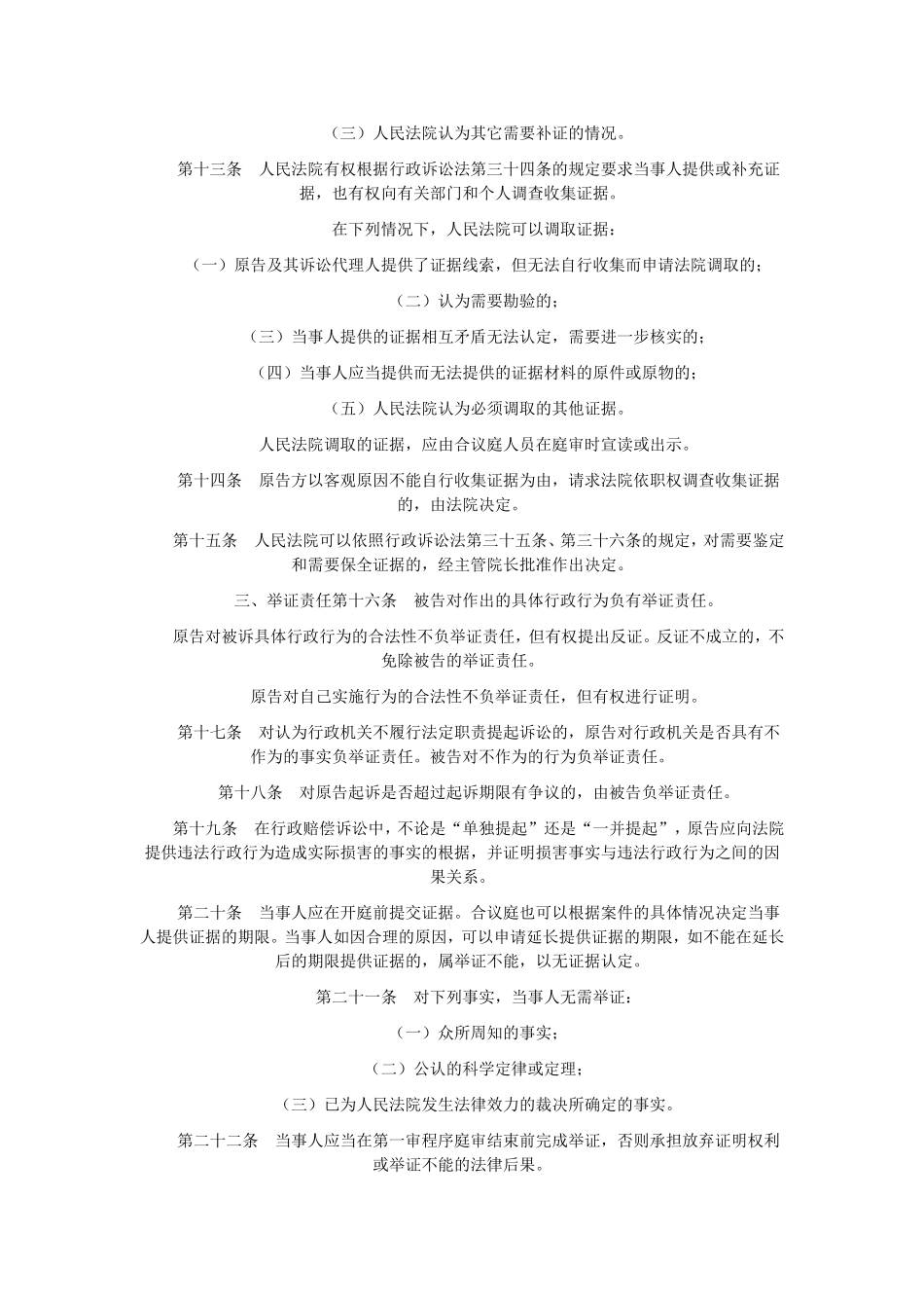北京市高级人民法院印发《关于行政诉讼证据问题的若干规定(试行)》的通知_第3页