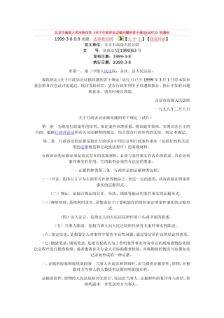 北京市高级人民法院印发《关于行政诉讼证据问题的若干规定(试行)》的通知