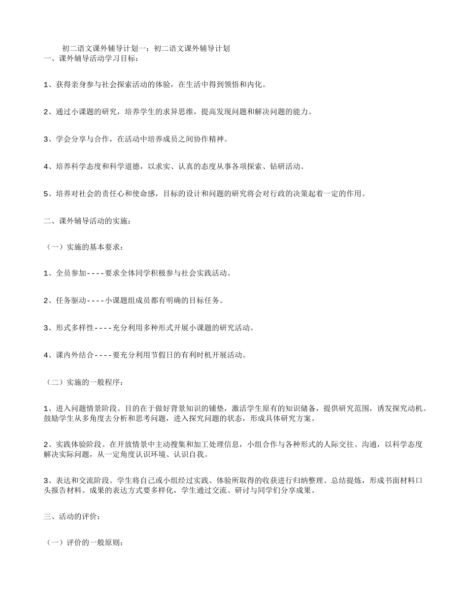 初二语文课外辅导计划3篇_第1页