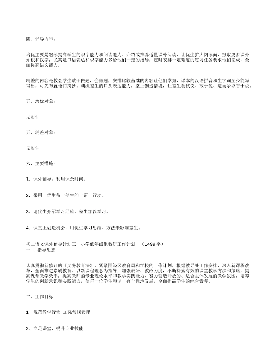 初二语文课外辅导计划3篇_第3页